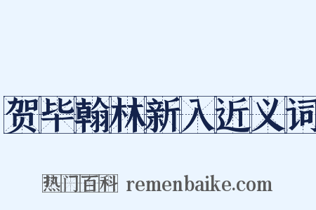 贺毕翰林新入近义词是什么意思的图片